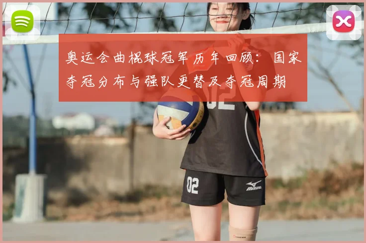 奥运会曲棍球冠军历年回顾：国家夺冠分布与强队更替及夺冠周期