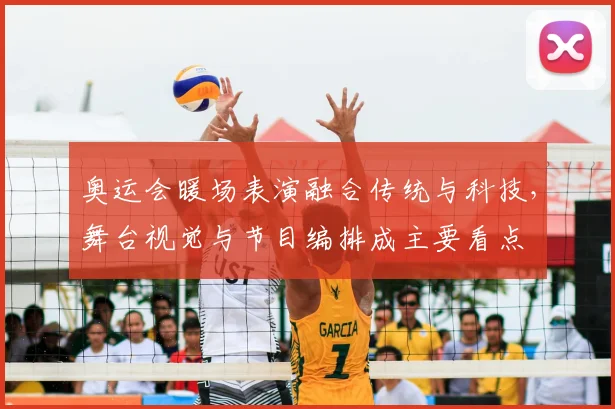 奥运会暖场表演融合传统与科技，舞台视觉与节目编排成主要看点