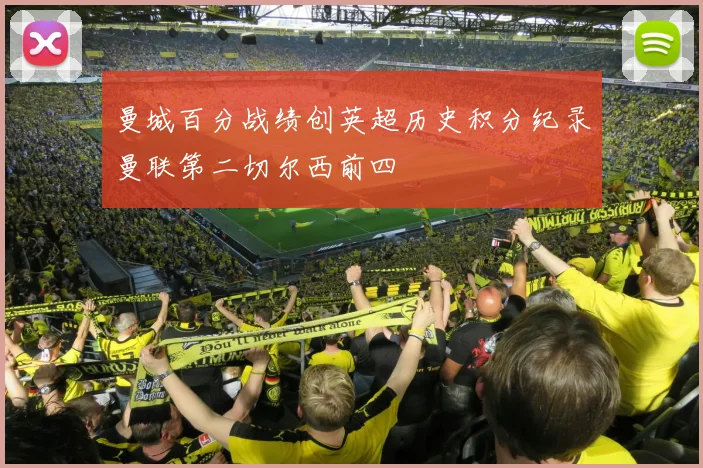 曼城百分战绩创英超历史积分纪录曼联第二切尔西前四