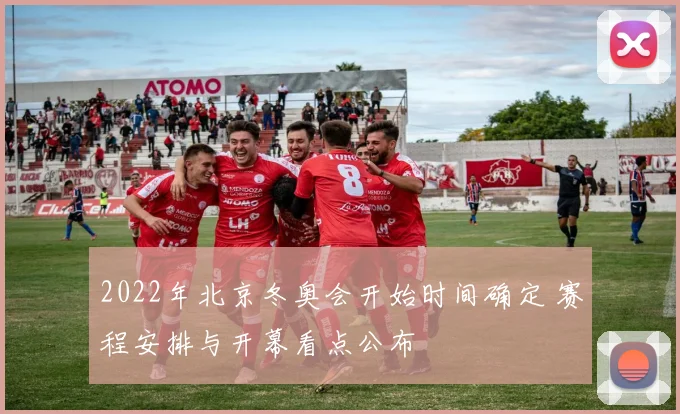 2022年北京冬奥会开始时间确定 赛程安排与开幕看点公布