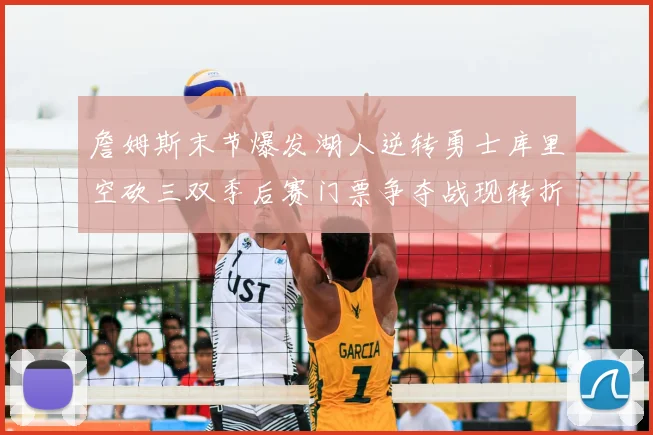 詹姆斯末节爆发湖人逆转勇士库里空砍三双季后赛门票争夺战现转折