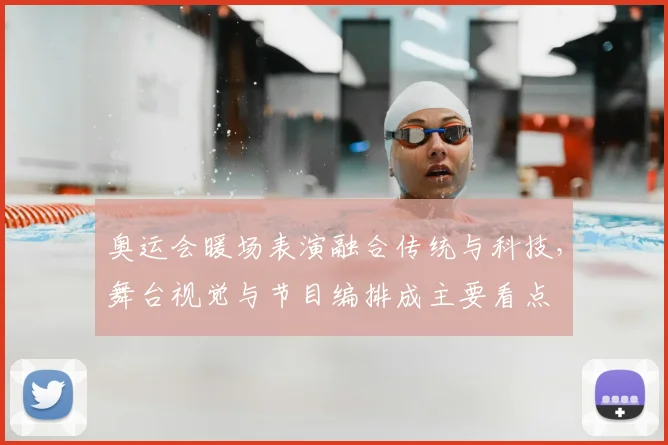 奥运会暖场表演融合传统与科技，舞台视觉与节目编排成主要看点