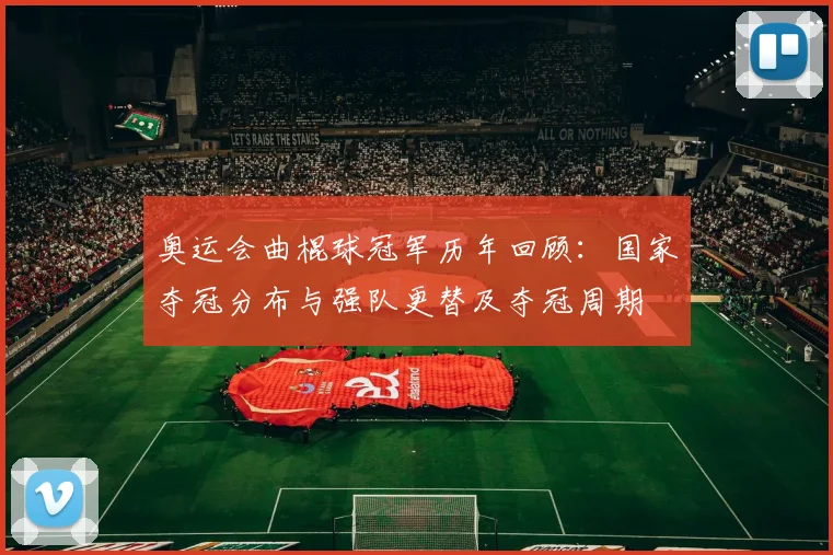 奥运会曲棍球冠军历年回顾:国家夺冠分布与强队更替及夺冠周期