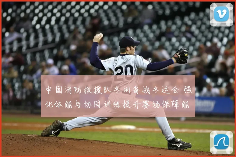 中国消防救援队冬训备战冬运会 强化体能与协同训练提升赛场保障能力