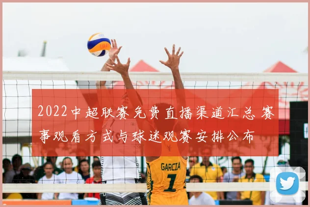 2022中超联赛免费直播渠道汇总 赛事观看方式与球迷观赛安排公布