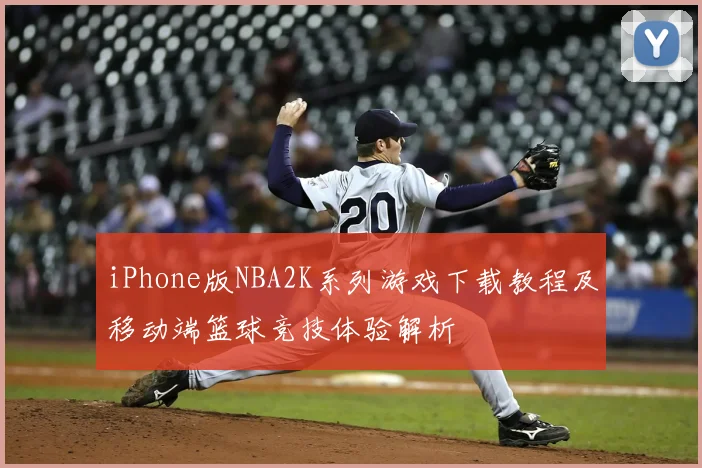 iPhone版NBA2K系列游戏下载教程及移动端篮球竞技体验解析