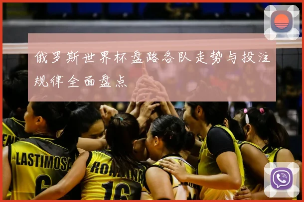 俄罗斯世界杯盘路各队走势与投注规律全面盘点