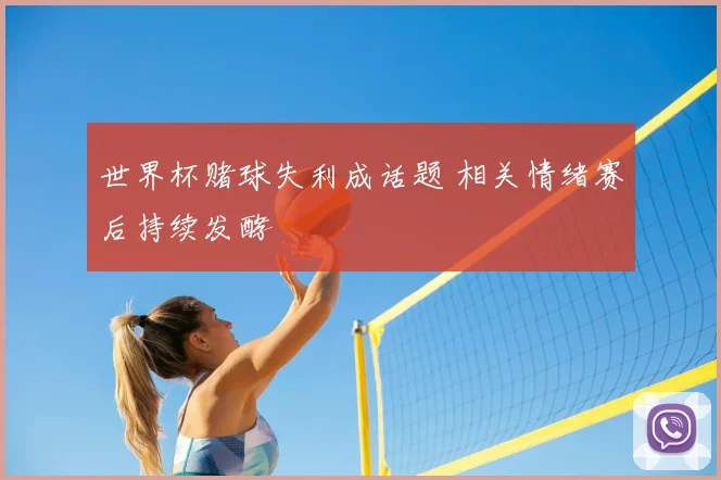 世界杯赌球失利成话题 相关情绪赛后持续发酵