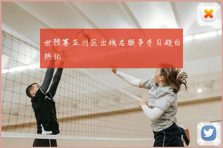 世预赛亚洲区出线名额争夺日趋白热化
