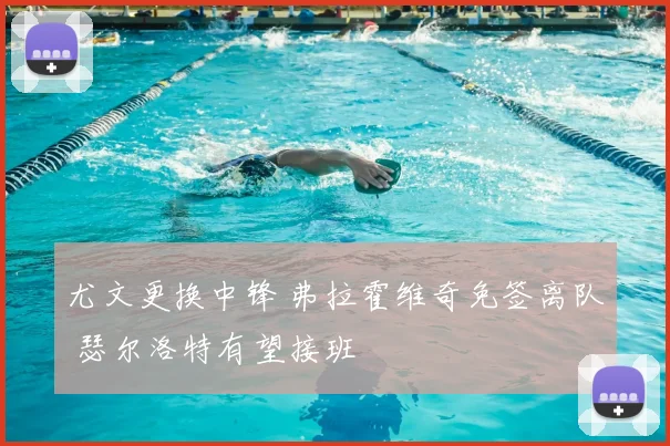 尤文更换中锋 弗拉霍维奇免签离队 瑟尔洛特有望接班
