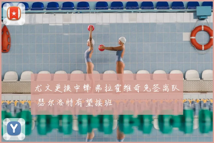尤文更换中锋 弗拉霍维奇免签离队 瑟尔洛特有望接班