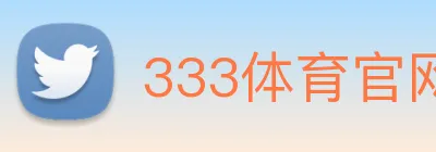 333体育官网是什么 logo
