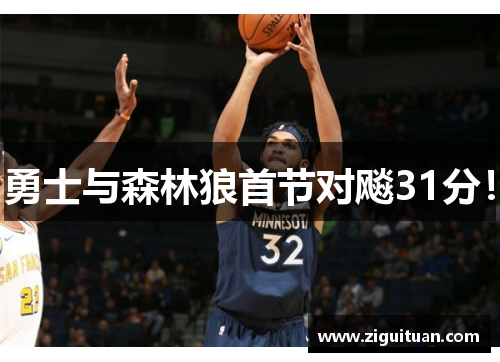 勇士与森林狼首节对飚31分! 勇士与森林狼首节对飚31分!