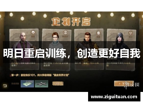 明日重启训练,创造更好自我 明日重启训练,创造更好自我