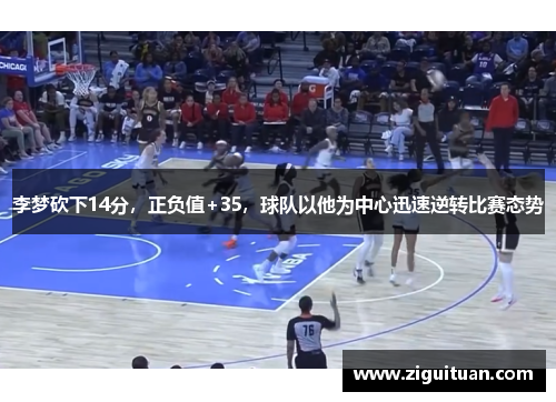 李梦砍下14分，正负值+35，球队以他为中心迅速逆转比赛态势
