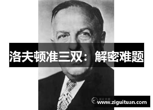 洛夫顿准三双：解密难题