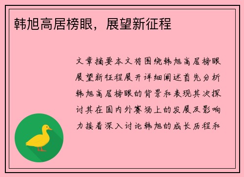 韩旭高居榜眼，展望新征程