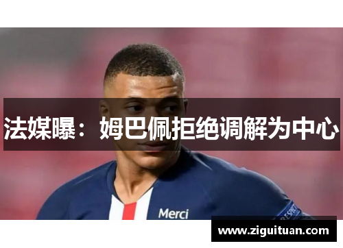 法媒曝：姆巴佩拒绝调解为中心