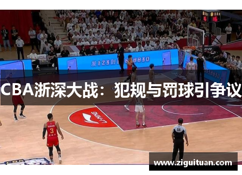CBA浙深大战：犯规与罚球引争议