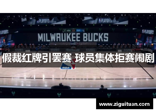 假裁红牌引罢赛 球员集体拒赛闹剧