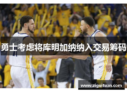 勇士考虑将库明加纳纳入交易筹码