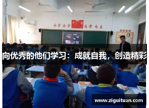 向优秀的他们学习：成就自我，创造精彩