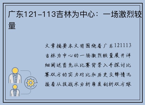 广东121-113吉林为中心：一场激烈较量