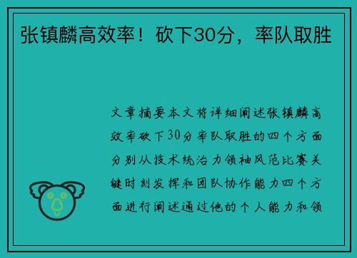 张镇麟高效率！砍下30分，率队取胜