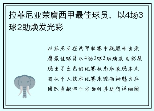 拉菲尼亚荣膺西甲最佳球员，以4场3球2助焕发光彩