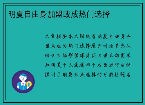 明夏自由身加盟或成热门选择