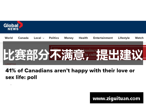 比赛部分不满意，提出建议