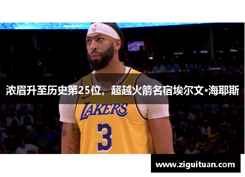 浓眉升至历史第25位，超越火箭名宿埃尔文·海耶斯
