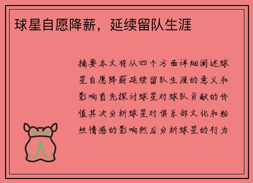 球星自愿降薪，延续留队生涯